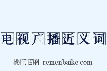 电视广播近义词是什么意思的图片